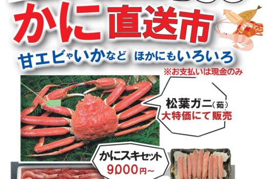 香住港のカニや人気の甘エビ販売！　お野菜マルシェも出店